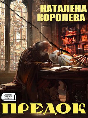 cover image of Предок